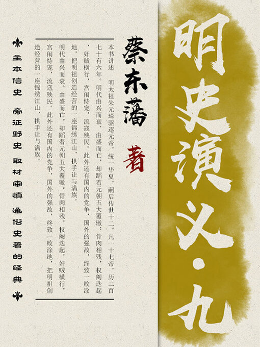 Cover image for 明史演义（9）